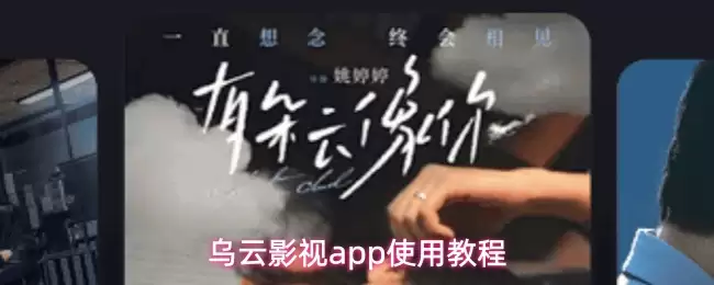 乌云影视app使用操作步骤