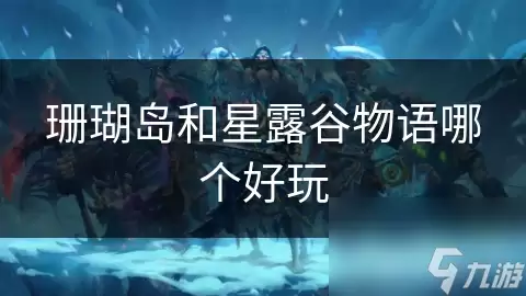 珊瑚岛和星露谷物语哪个好玩