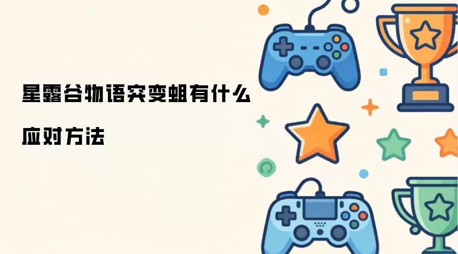 星露谷物语突变蛆有什么应对做法
