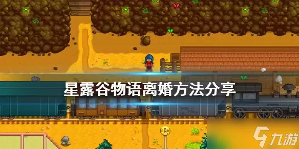 2026星露谷物语怎么离婚 游戏离婚做法推荐