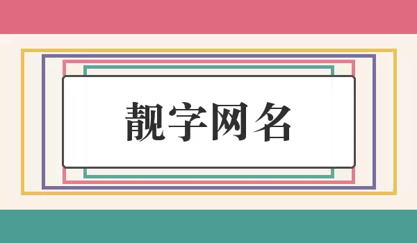 靓字网名_带靓字的个性昵称