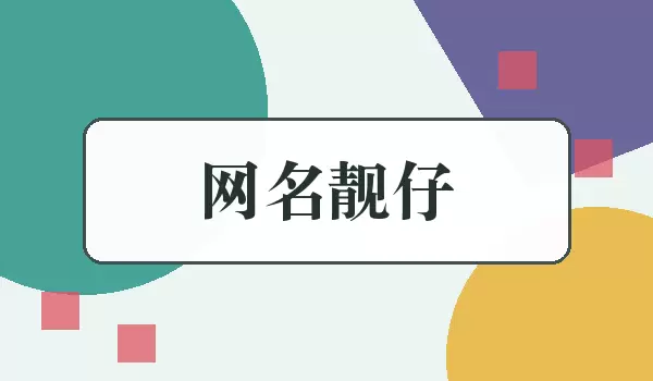 网名靓仔_男生潮流帅气昵称