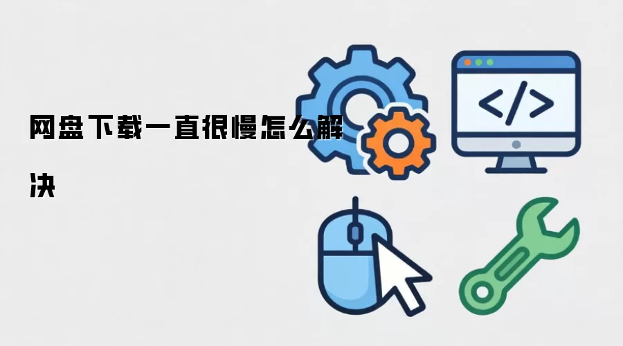 网盘下载一直很慢如何解决