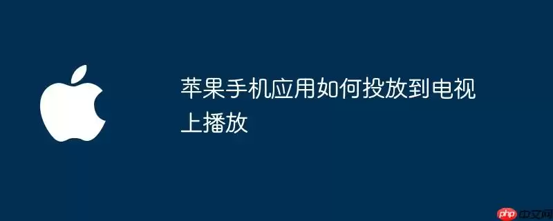 苹果手机应用如何投放到电视上播放