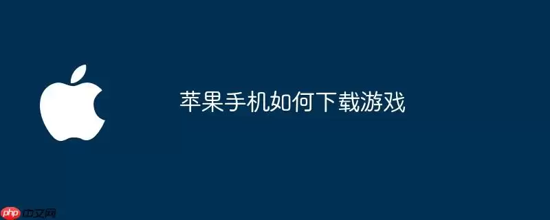 苹果手机如何下载游戏