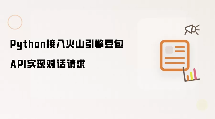 Python接入火山引擎豆包API实现对话请求