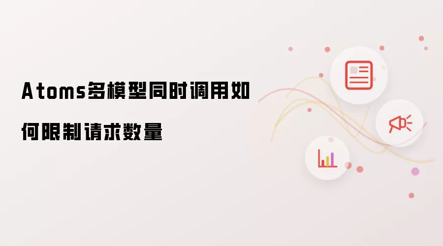 Atoms多模型同时调用如何限制请求数量