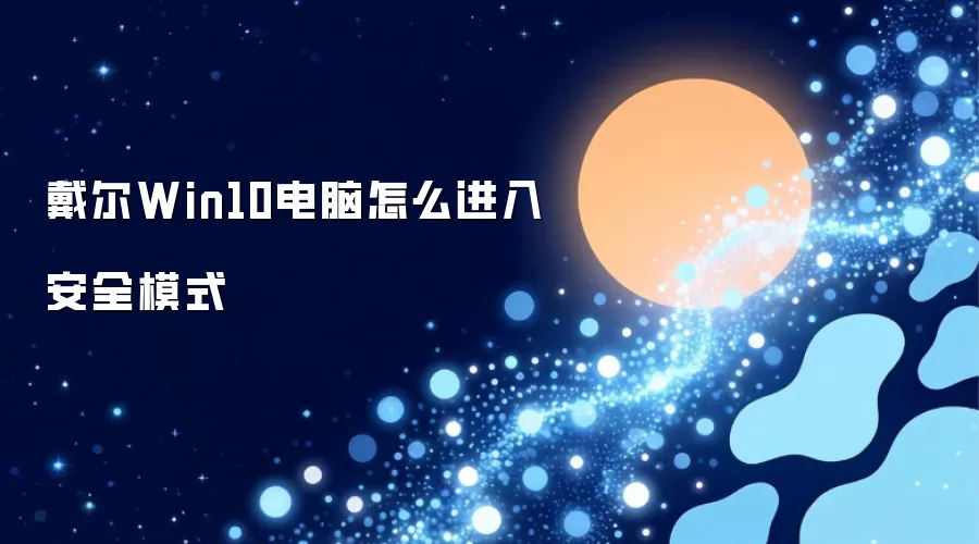 戴尔Win10电脑怎么进入安全模式