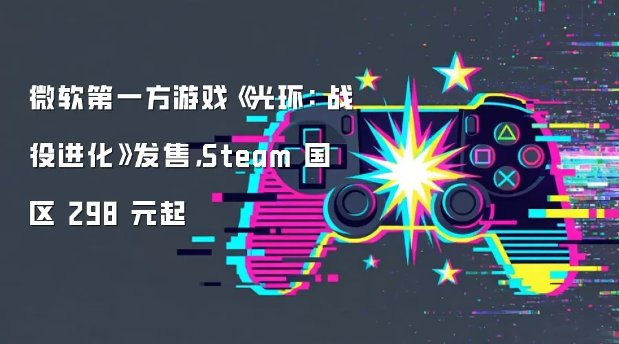 微软第一方游戏《光环: 战役进化》发售,Steam 国区 298 元起