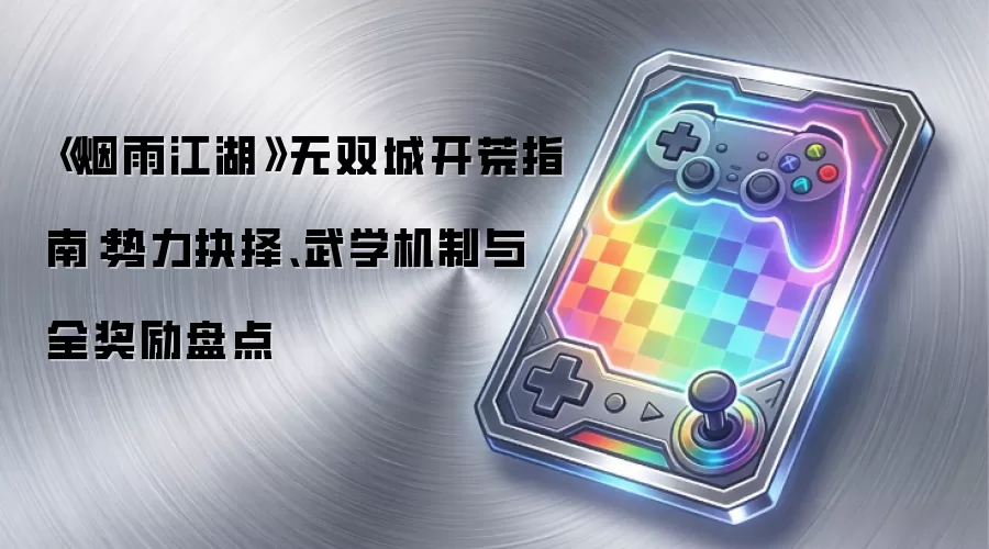 《烟雨江湖》无双城开荒指南：势力抉择、武学机制与全奖励盘点