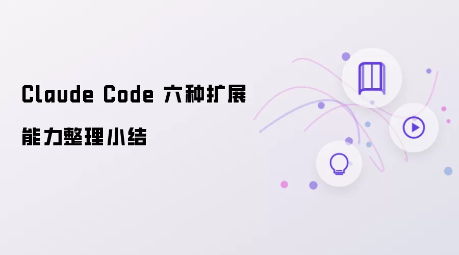 Claude Code 六种扩展能力整理小结