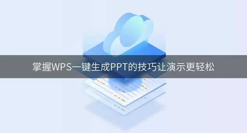 掌握WPS一键生成PPT的技巧让演示更轻松