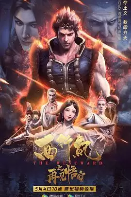 动漫《西行纪之再见悟空》剧情介绍