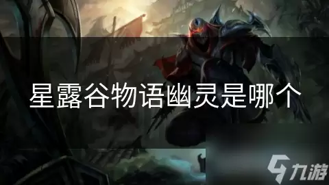 星露谷物语幽灵是哪个