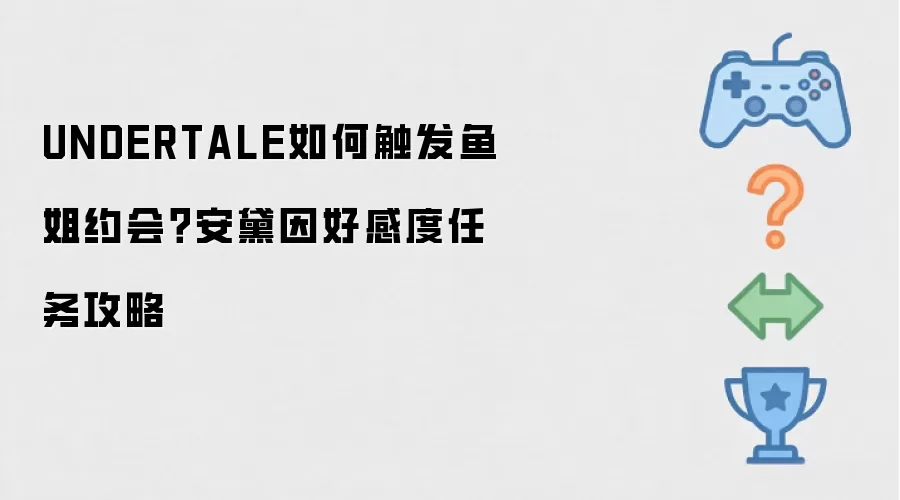 UNDERTALE如何触发鱼姐约会?安黛因好感度任务攻略