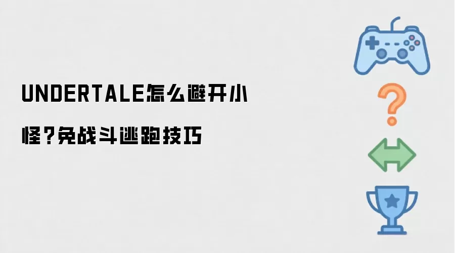 UNDERTALE怎么避开小怪？免战斗逃跑技巧