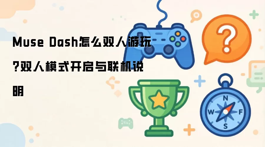 Muse Dash怎么双人游玩？双人模式开启与联机说明
