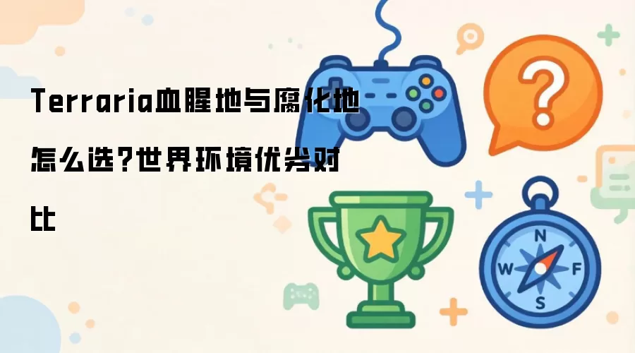 Terraria血腥地与腐化地怎么选？世界环境优劣对比