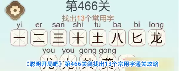 《聪明开局吧》第466关龚找出13个常用字通关攻略