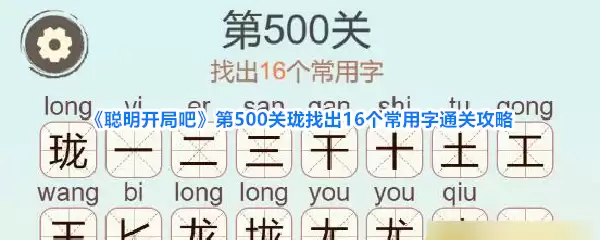 《聪明开局吧》第500关珑找出16个常用字通关攻略