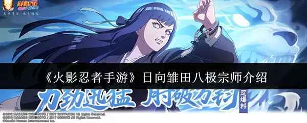 《火影忍者手游》日向雏田八极宗师介绍