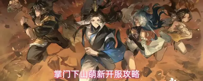 掌门下山萌新开服攻略