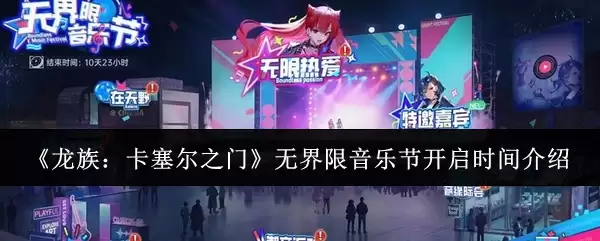 《龙族:卡塞尔之门》无界限音乐节开启时间介绍