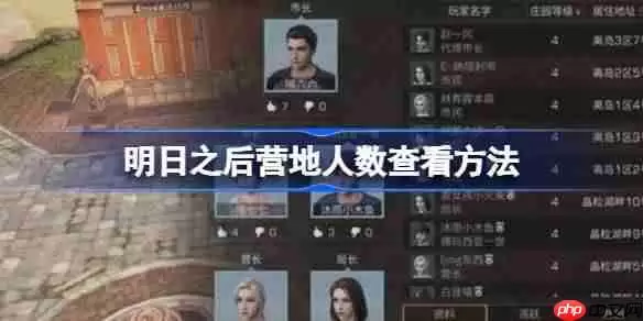 明日之后营地人数查看方法-明日之后营地人数怎么查看
