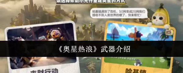 《奥星热浪》武器介绍