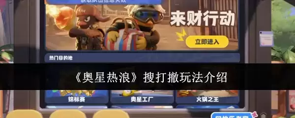 《奥星热浪》搜打撤玩法介绍