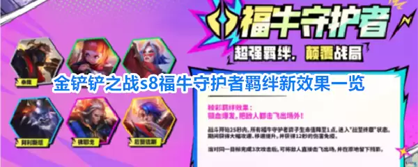 金铲铲之战s8福牛守护者羁绊新效果一览