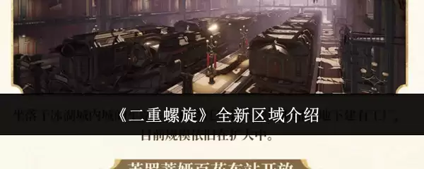 《二重螺旋》全新区域介绍