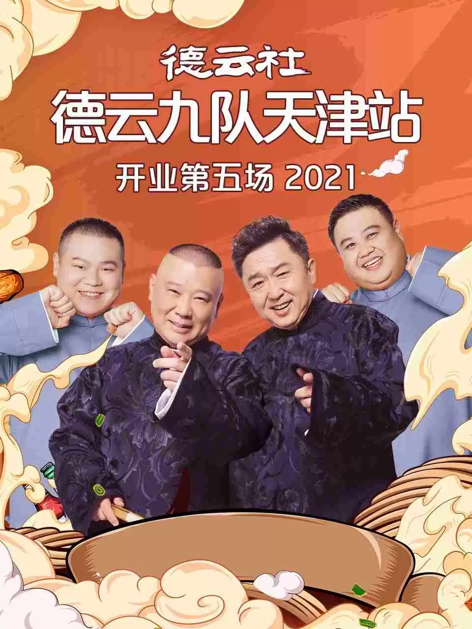 综艺《德云社德云九队天津站开业第五场》剧情介绍
