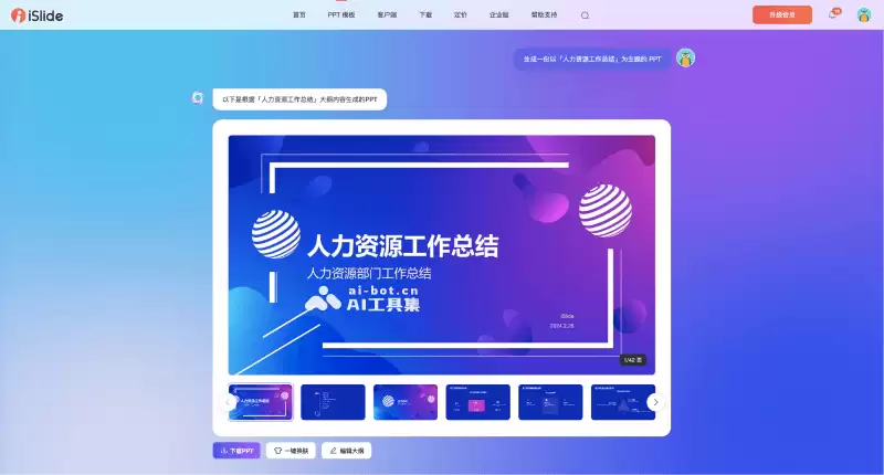 iSlide AI-iSlide推出的AI PPT生成和设计工具
