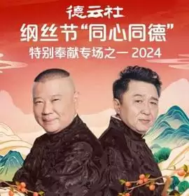 综艺《德云社纲丝节“同心同德”之特别奉献专场之二2024》剧情介绍