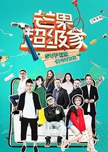 综艺《芒果超级家第二季》剧情介绍