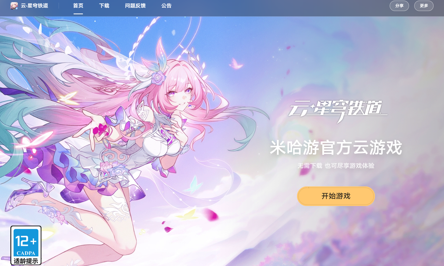 崩坏星穹铁道云游戏网页版入口