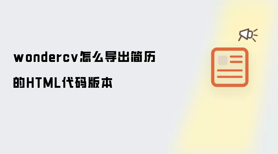 wondercv如何导出简历的HTML代码版本