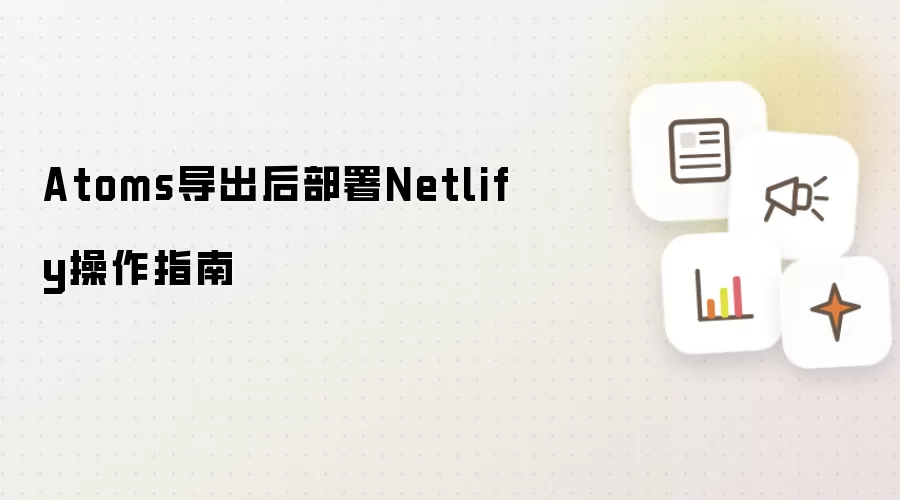 Atoms导出后部署Netlify操作指南