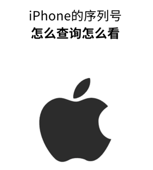 苹果手机序列号查询入口-苹果手机序列号查询激活日期