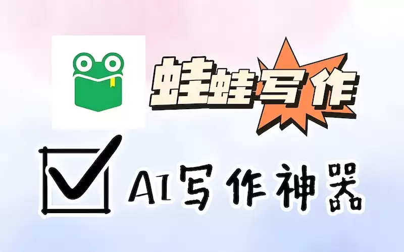 蛙蛙写作怎么续写小说正文_AI续写功能使用做法