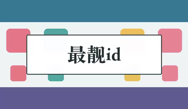 最靓id_亮眼好记的个性账号名