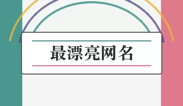 最漂亮网名 | 字形好看又耐读的昵称