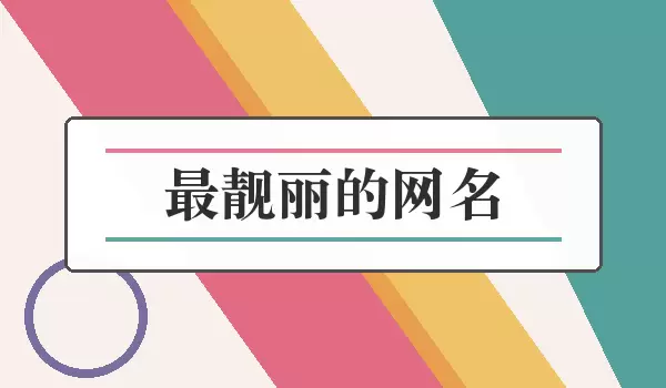 最靓丽的网名_明快精致的个性昵称