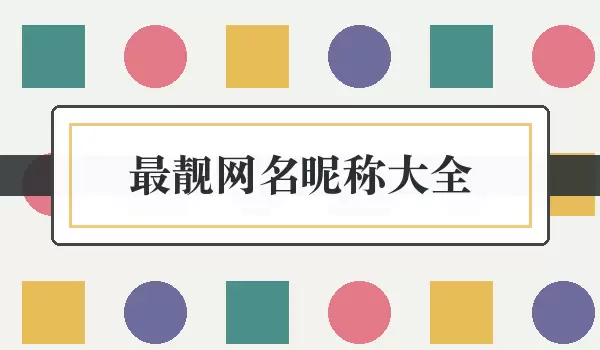 最靓网名昵称汇总，亮眼个性名字合集