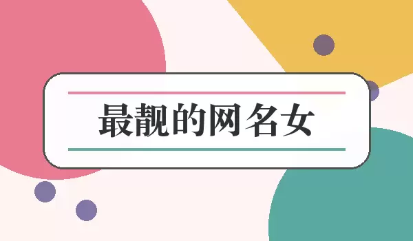 「最靓的网名女」女生亮眼个性昵称