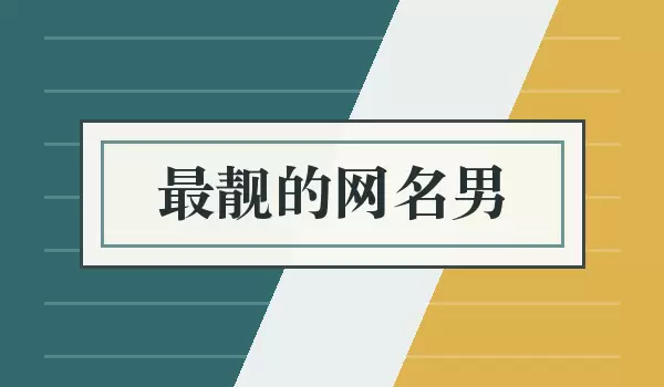 最靓的网名男 | 男生亮眼耐看昵称