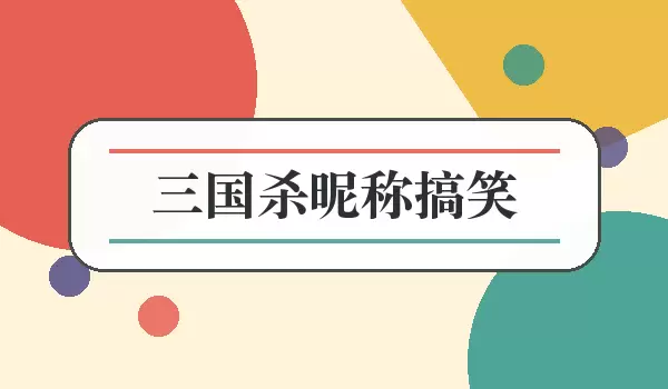 三国杀昵称搞笑_牌局有梗逗比名字
