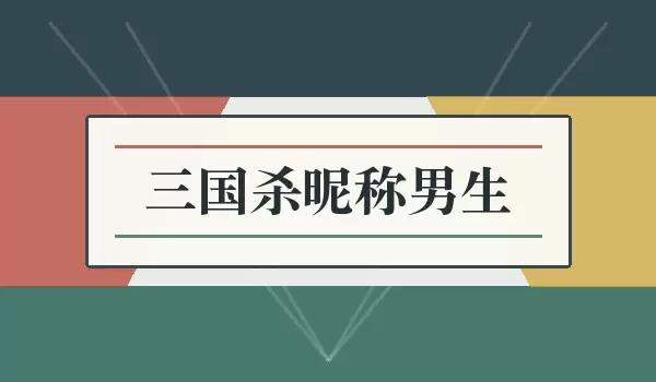 三国杀昵称男生_男生武将游戏名字