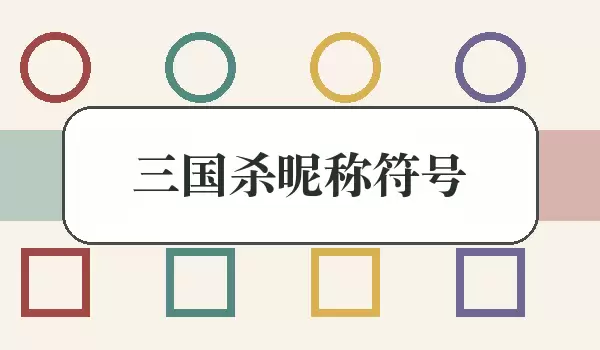 三国杀昵称符号_基础符号游戏名搭配